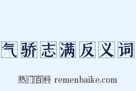 气骄志满反义词是什么意思的图片